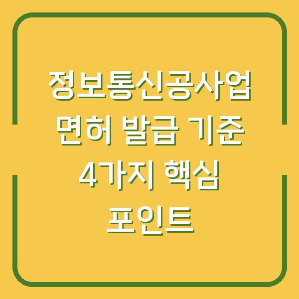정보통신공사업 면허 발급 기준 4가지 핵심 포인트