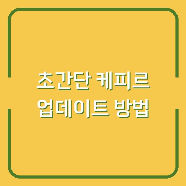 초간단 케피르 업데이트 방법