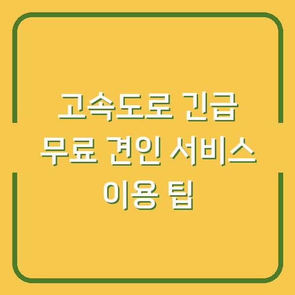 고속도로 긴급 무료 견인 서비스 이용 팁