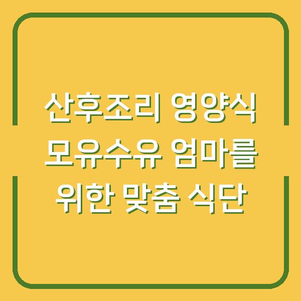 산후조리 영양식 모유수유 엄마를 위한 맞춤 식단