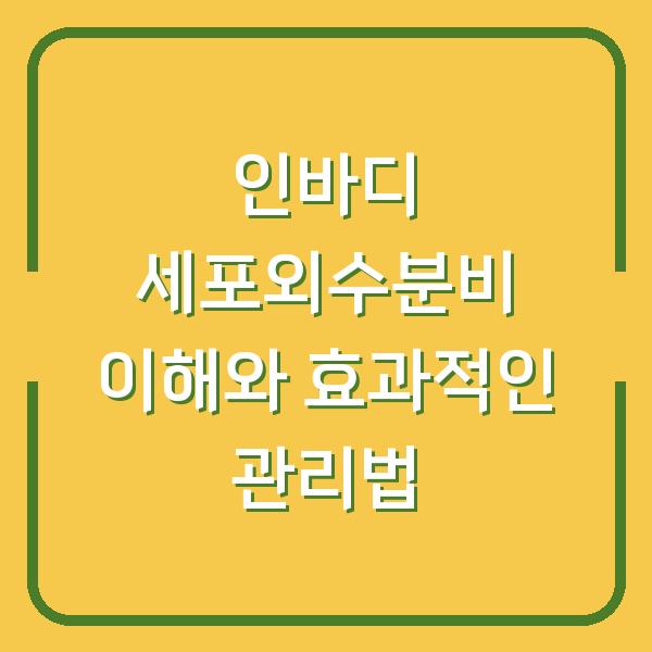 인바디 세포외수분비 이해와 효과적인 관리법