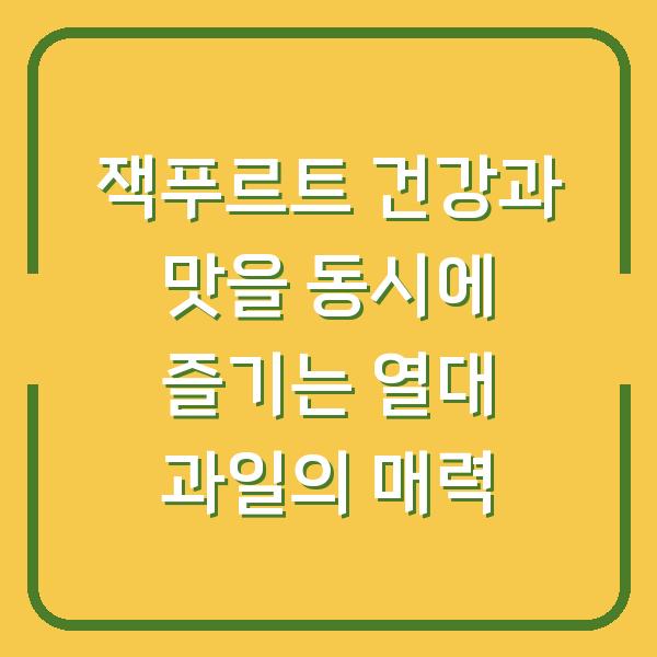 잭푸르트 건강과 맛을 동시에 즐기는 열대 과일의 매력