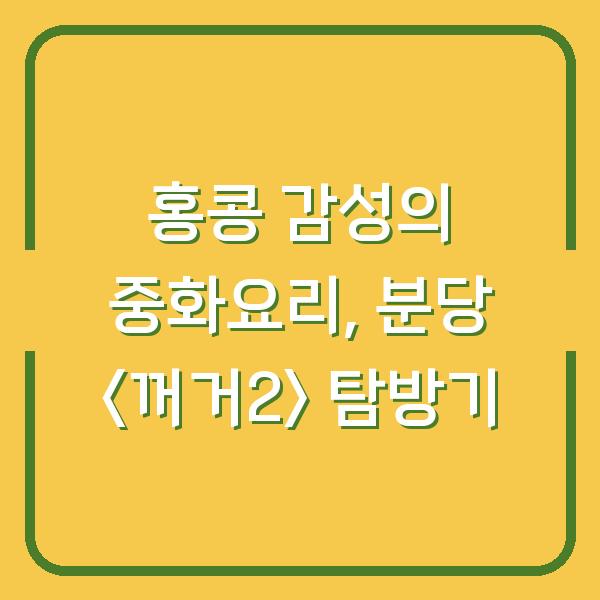 홍콩 감성의 중화요리, 분당 <꺼거2> 탐방기