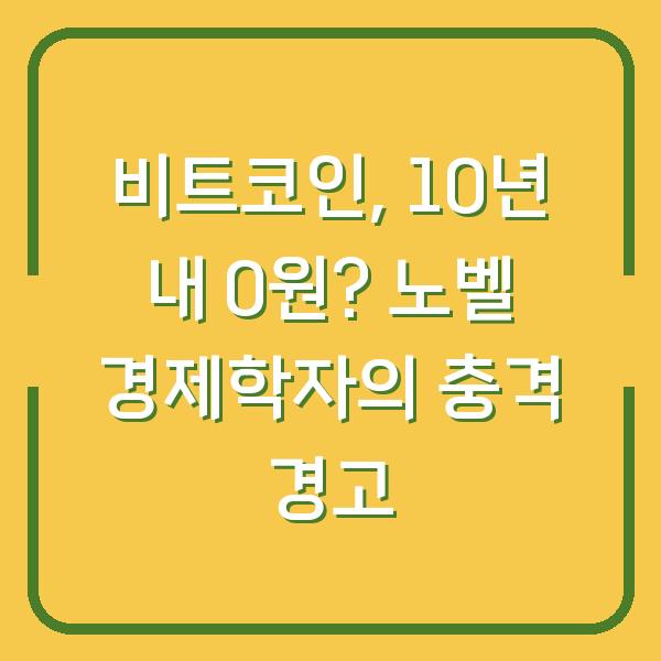 비트코인, 10년 내 0원? 노벨 경제학자의 충격 경고
