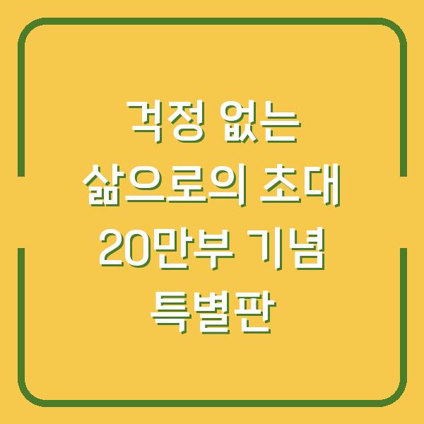 걱정 없는 삶으로의 초대 20만부 기념 특별판