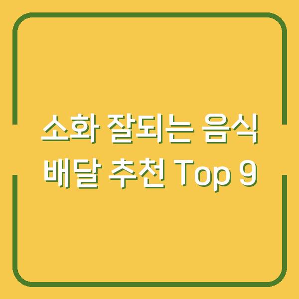 소화 잘되는 음식 배달 추천 Top 9