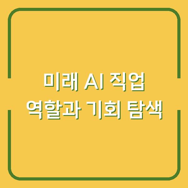 미래 AI 직업 역할과 기회 탐색
