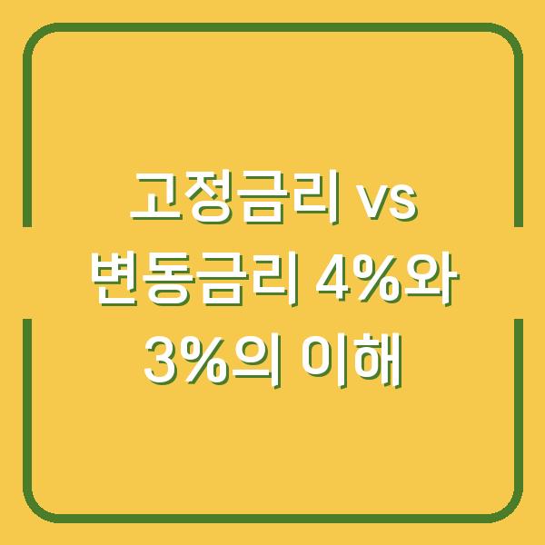 고정금리 vs 변동금리 4%와 3%의 이해