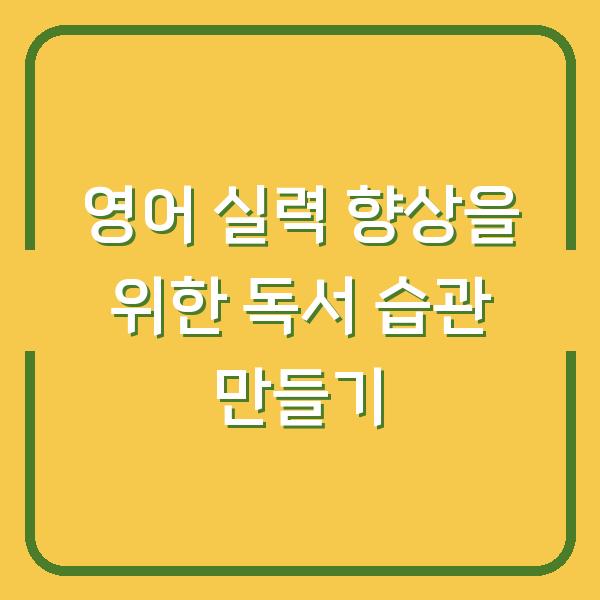 영어 실력 향상을 위한 독서 습관 만들기