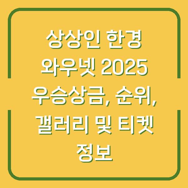 상상인 한경 와우넷 2025 우승상금, 순위, 갤러리 및 티켓 정보