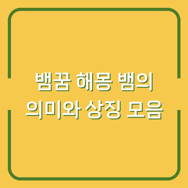 뱀꿈 해몽 뱀의 의미와 상징 모음