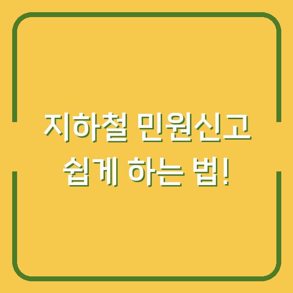 지하철 민원신고 쉽게 하는 법!