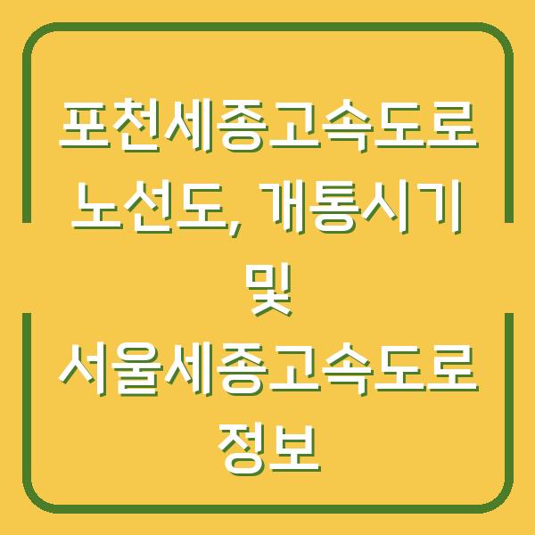 포천세종고속도로 노선도, 개통시기 및 서울세종고속도로 정보