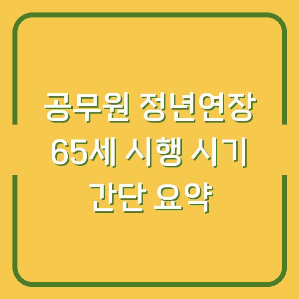공무원 정년연장 65세 시행 시기 간단 요약