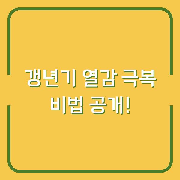 갱년기 열감 극복 비법 공개!