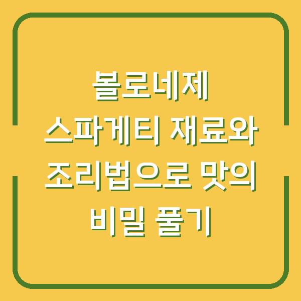 볼로네제 스파게티 재료와 조리법으로 맛의 비밀 풀기