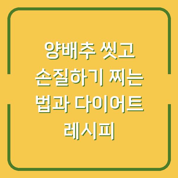 양배추 씻고 손질하기 찌는 법과 다이어트 레시피