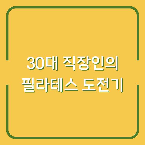30대 직장인의 필라테스 도전기