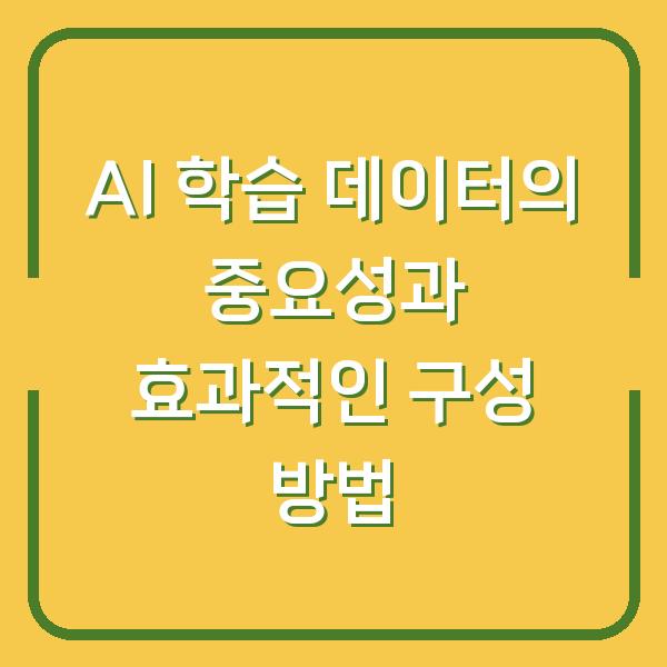 AI 학습 데이터의 중요성과 효과적인 구성 방법