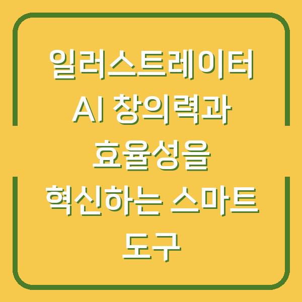 일러스트레이터 AI 창의력과 효율성을 혁신하는 스마트 도구