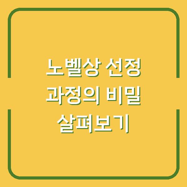 노벨상 선정 과정의 비밀 살펴보기