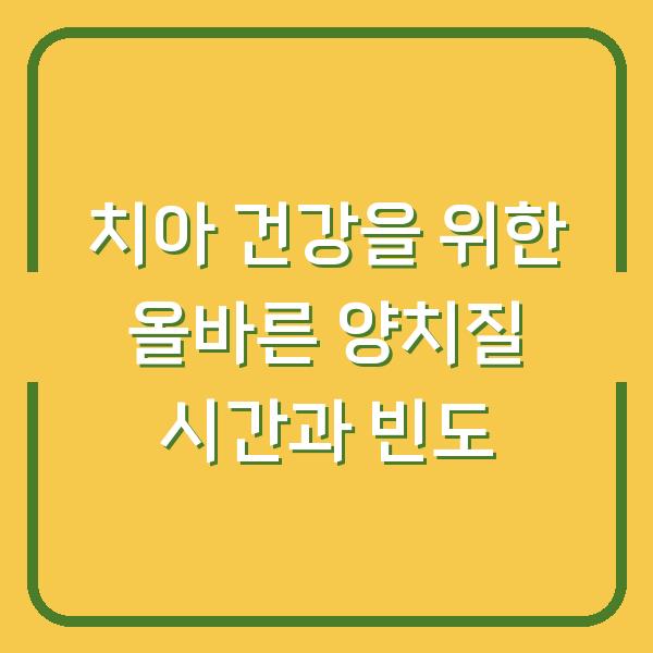 치아 건강을 위한 올바른 양치질 시간과 빈도