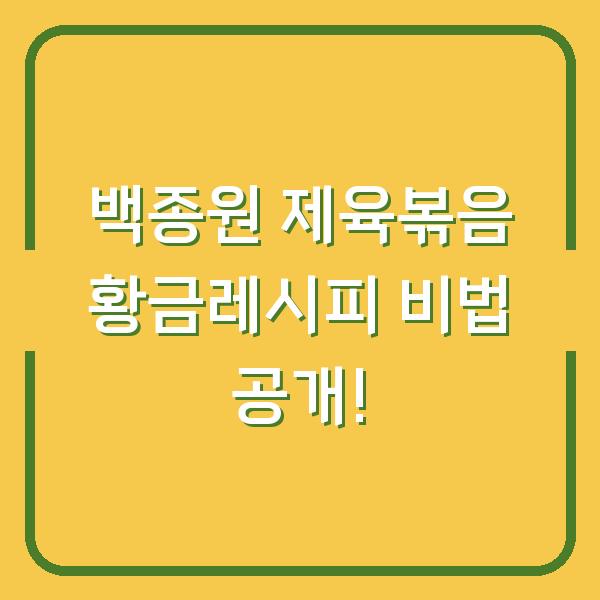 백종원 제육볶음 황금레시피 비법 공개!