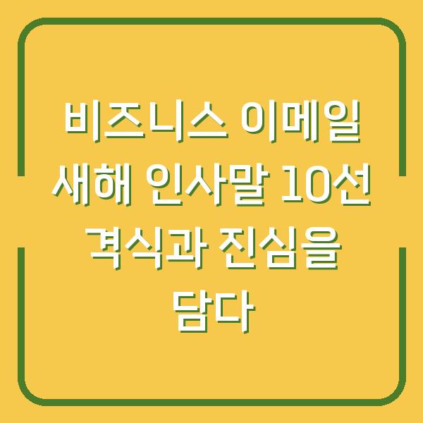 비즈니스 이메일 새해 인사말 10선 격식과 진심을 담다