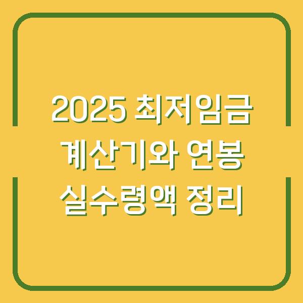 2025 최저임금 계산기와 연봉 실수령액 정리