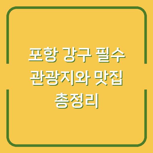 포항 강구 필수 관광지와 맛집 총정리