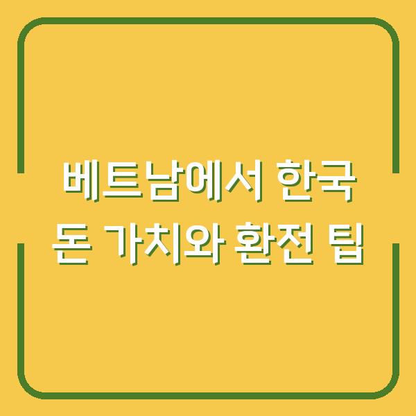 베트남에서 한국 돈 가치와 환전 팁