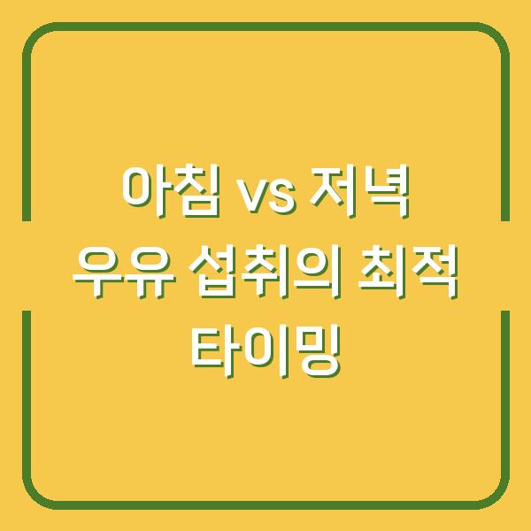 아침 vs 저녁 우유 섭취의 최적 타이밍