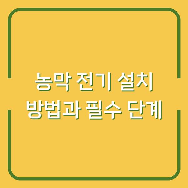 농막 전기 설치 방법과 필수 단계