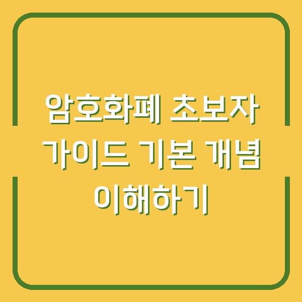 암호화폐 초보자 가이드 기본 개념 이해하기