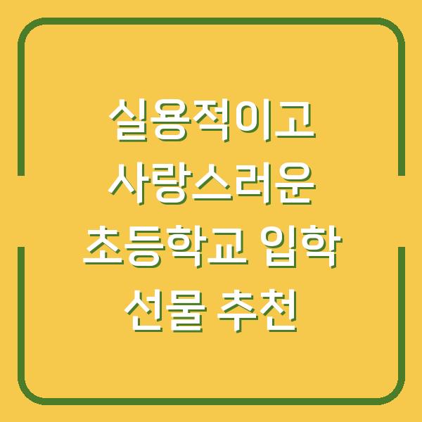 실용적이고 사랑스러운 초등학교 입학 선물 추천