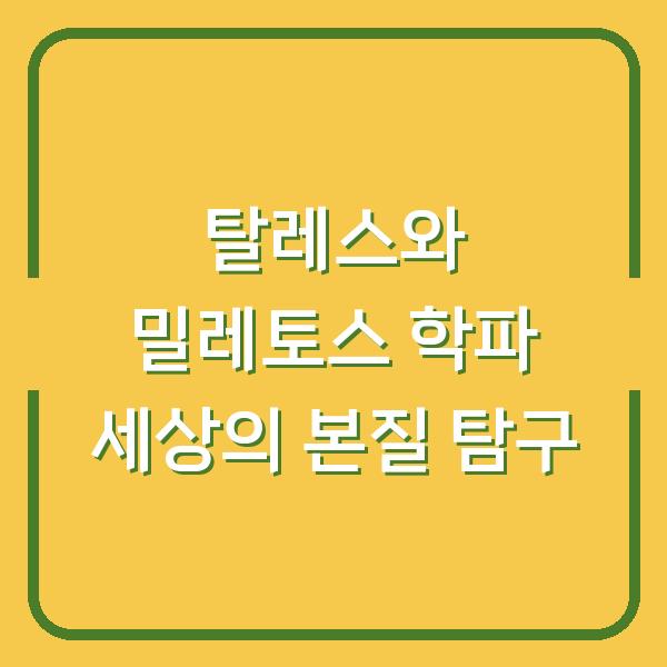 탈레스와 밀레토스 학파 세상의 본질 탐구