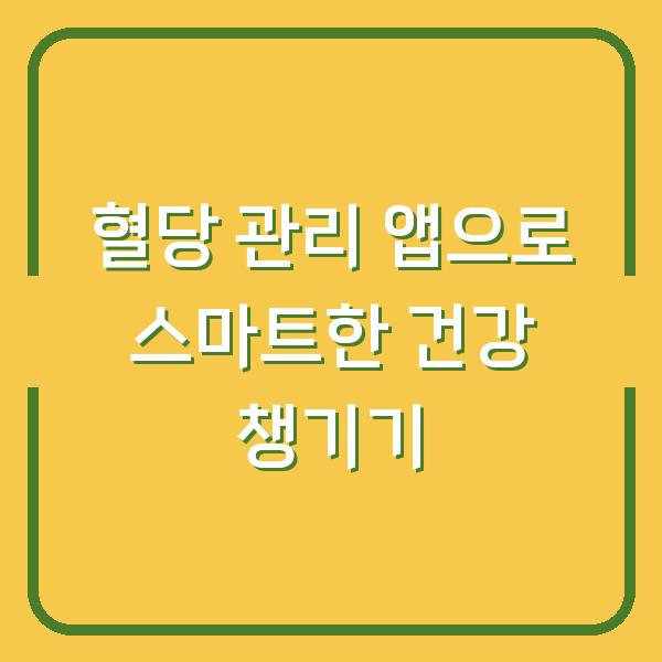혈당 관리 앱으로 스마트한 건강 챙기기