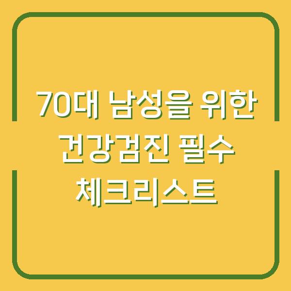 70대 남성을 위한 건강검진 필수 체크리스트