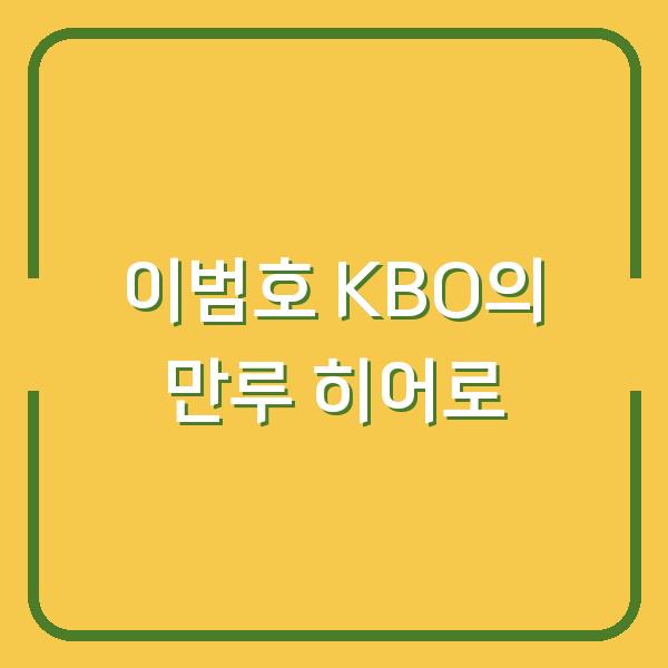이범호 KBO의 만루 히어로