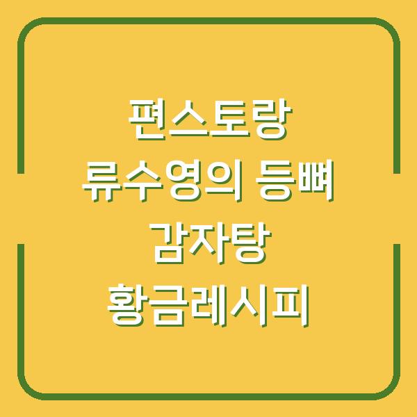 편스토랑 류수영의 등뼈 감자탕 황금레시피