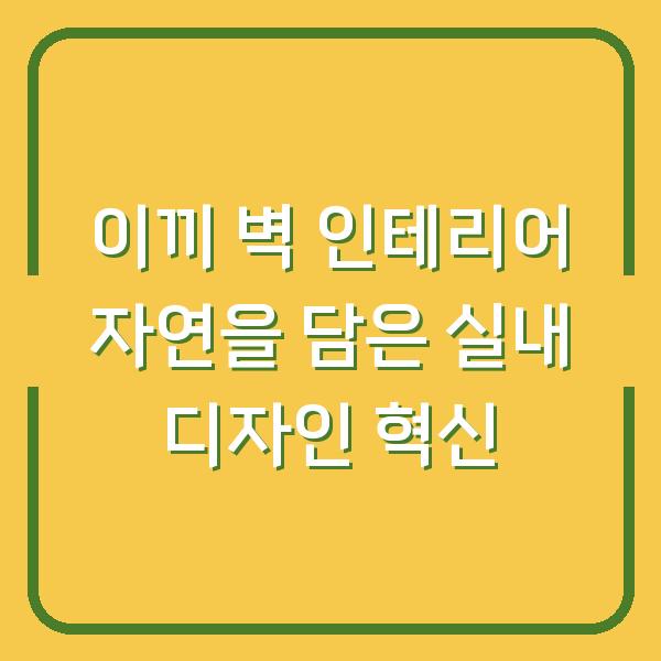 이끼 벽 인테리어 자연을 담은 실내 디자인 혁신