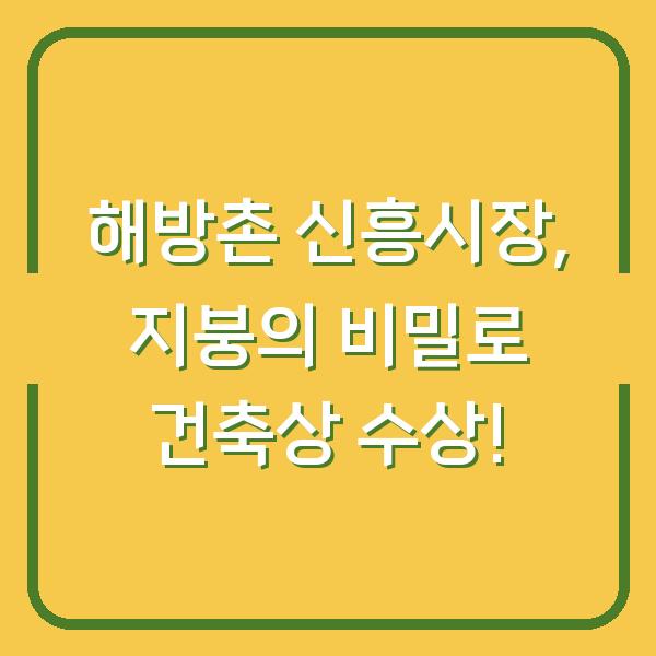 해방촌 신흥시장, 지붕의 비밀로 건축상 수상!