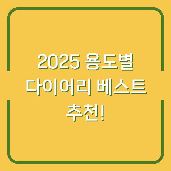 2025 용도별 다이어리 베스트 추천!