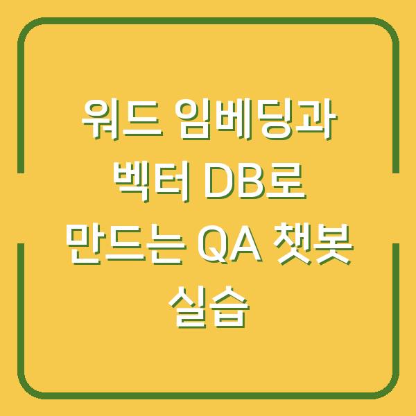 워드 임베딩과 벡터 DB로 만드는 QA 챗봇 실습