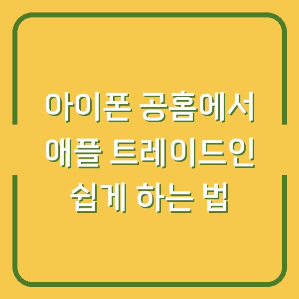 아이폰 공홈에서 애플 트레이드인 쉽게 하는 법