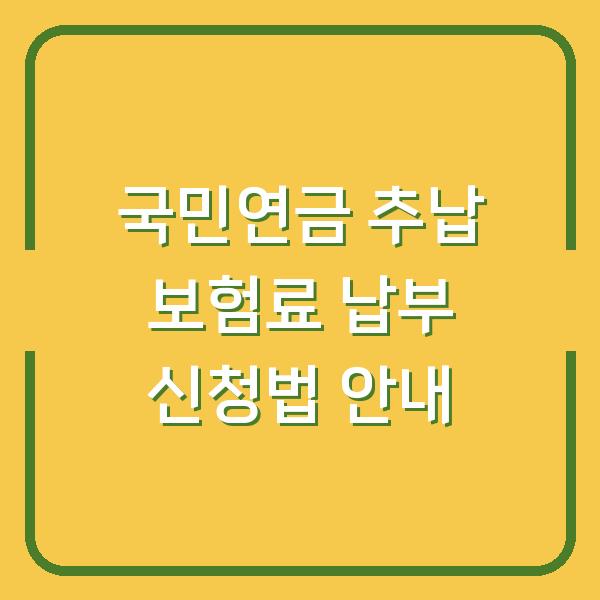 국민연금 추납 보험료 납부 신청법 안내