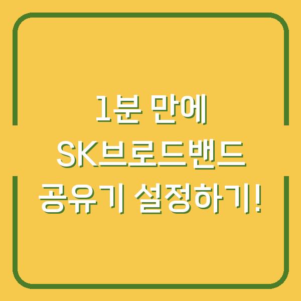 1분 만에 SK브로드밴드 공유기 설정하기!