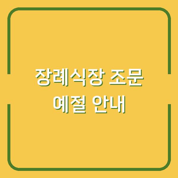 장례식장 조문 예절 안내