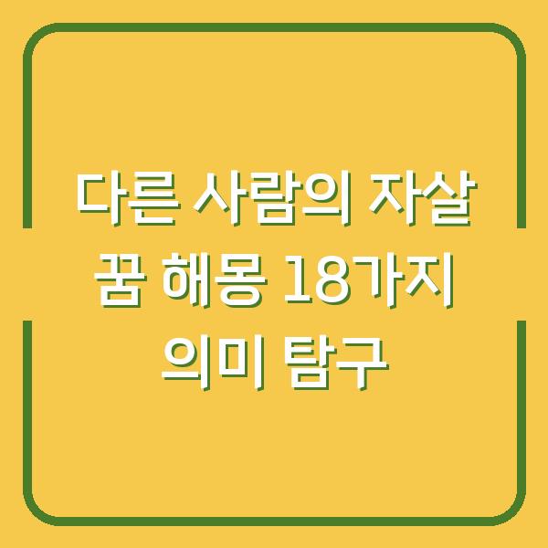 다른 사람의 자살 꿈 해몽 18가지 의미 탐구