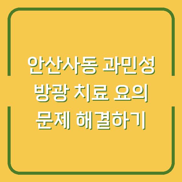 안산사동 과민성 방광 치료 요의 문제 해결하기